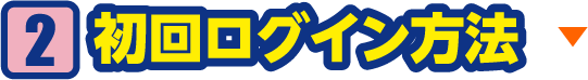 初回ログイン方法